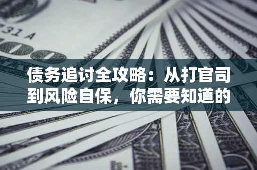 济南债务追讨全攻略：从打官司到风险自保，你需要知道的法律智慧
