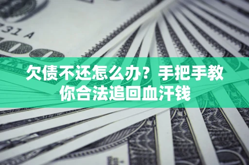 济南欠债不还怎么办?手把手教你合法追回血汗钱 济南欠债不还怎么办?手把手教你合法追回血汗钱