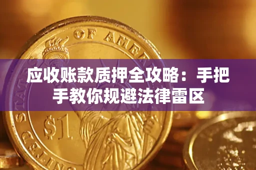 济南应收账款质押全攻略：手把手教你规避法律雷区