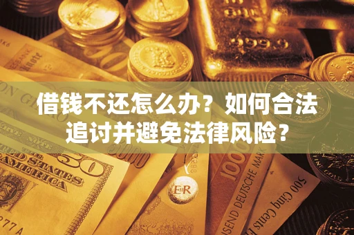 济南借钱不还怎么办？如何合法追讨并避免法律风险？
