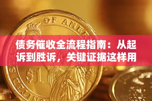 济南债务催收全流程指南：从起诉到胜诉，关键证据这样用