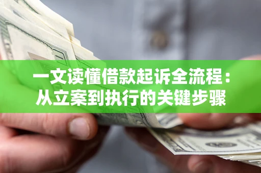 济南一文读懂借款起诉全流程：从立案到执行的关键步骤