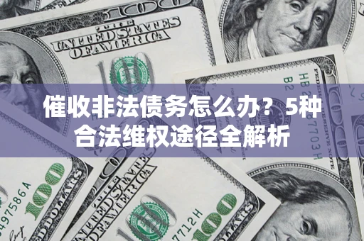 济南催收非法债务怎么办？5种合法维权途径全解析