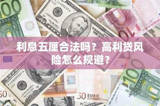 济南利息五厘合法吗？高利贷风险怎么规避？