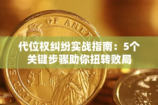 济南代位权纠纷实战指南：5个关键步骤助你扭转败局