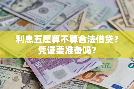 济南利息五厘算不算合法借贷？凭证要准备吗？