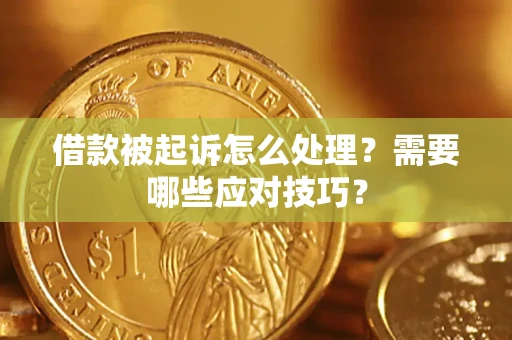 济南借款被起诉怎么处理？需要哪些应对技巧？