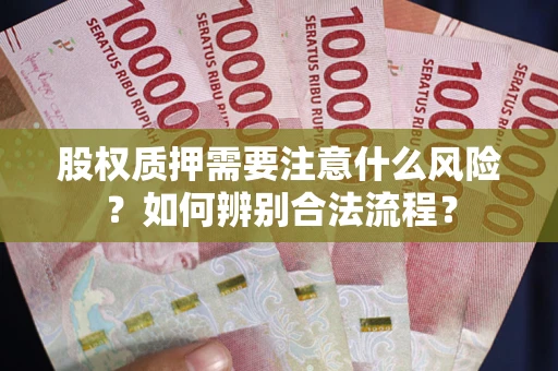 济南股权质押需要注意什么风险？如何辨别合法流程？
