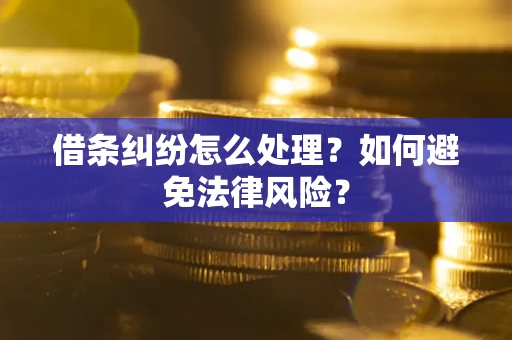 济南借条纠纷怎么处理？如何避免法律风险？