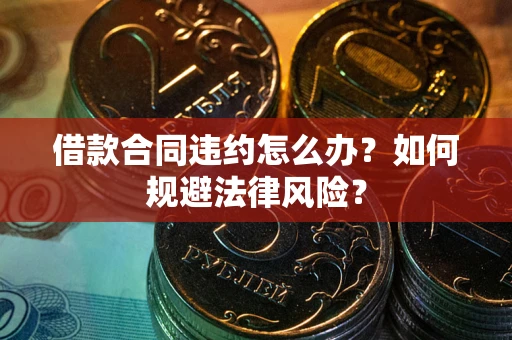 济南借款合同违约怎么办？如何规避法律风险？