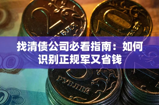 济南找清债公司必看指南：如何识别正规军又省钱