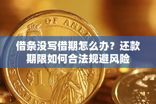 济南借条没写借期怎么办？还款期限如何合法规避风险